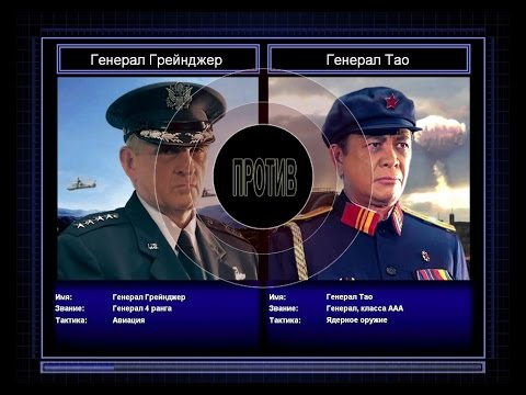 Видео: Command & Conquer Generals Zero Hour Challenge Hardcore - Грейнджер vs Тао =2=