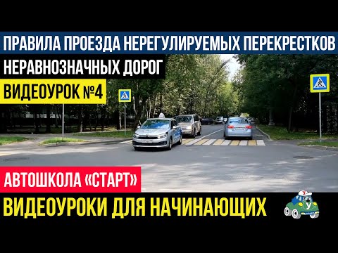 Видео: ПРОЕЗД НЕРЕГУЛИРУЕМЫХ ПЕРЕКРЕСТКОВ  Пошаговая инструкция  Видеоуроки автошколы СТАРТ