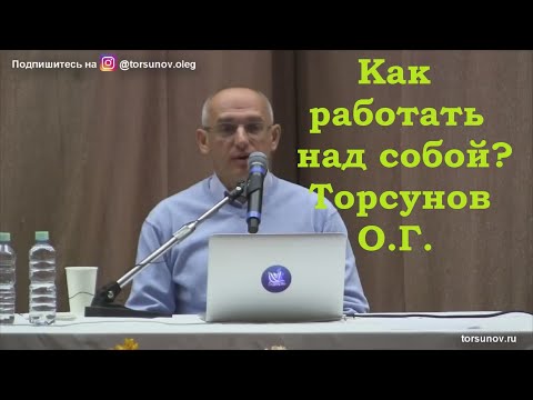 Видео: Как работать над собой? Торсунов О.Г.