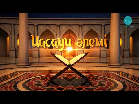 Видео: "Ясауи әлемі" | Ясауи мәдениеті антологиясы
