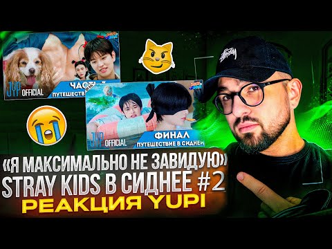 Видео: РЕАКЦИЯ YUPI НА Stray Kids | SKZ CODE Ep. 65-66 ПУТЕШЕСТВИЕ В СИДНЕЙ #2
