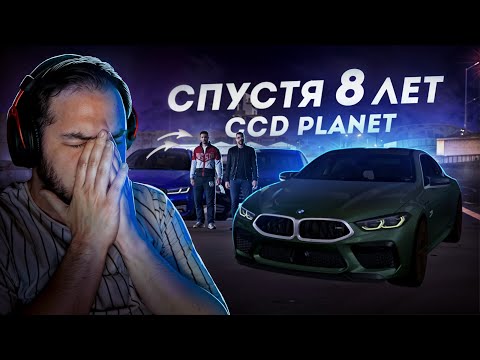 Видео: СПУСТЯ 8 ЛЕТ на CCDPLANET... НЕ ОЖИДАЛ ДО СЛЕЗ! (CCD Planet)