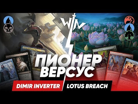 Видео: MTG версус Пионер Inverter vs Lotus Breach Magic: The Gathering WinCondition pioneer versus