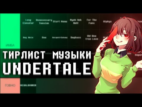 Видео: Я СДЕЛАЛ ТИРЛИСТ САУНДТРЕКОВ UNDERTALE