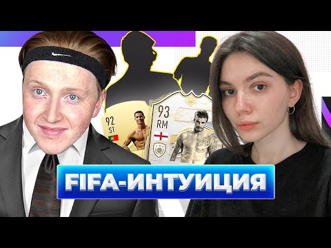 Видео: ФИФА ИНТУИЦИЯ С МОЕЙ ДЕВУШКОЙ (рофло-выпуск)