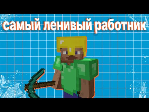 Видео: САМЫЙ ЛЕНИВЫЙ РАБОТНИК | MINECRAFT |