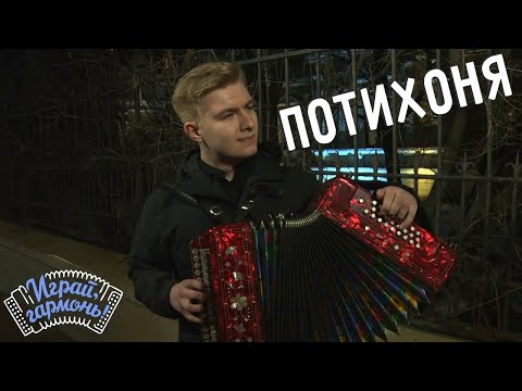 Видео: Потихоня | Антон Лукьяновский (Вологодская область) | Играй, гармонь!