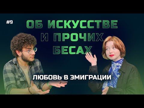 Видео: Ульяна Кобелькова: любовь, библия и большевики | Об искусстве и прочих бесах #9
