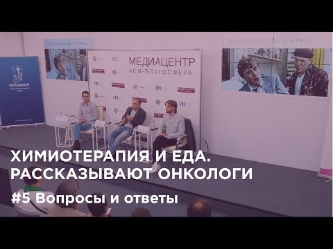 Видео: Химиотерапия и еда #5. Вопросы и ответы