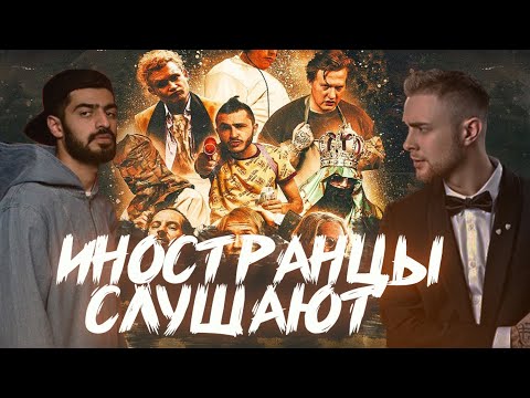 Видео: ИНОСТРАНЦЫ СЛУШАЮТ: ГЕНА БУКИН, MIYAGI - РОДНАЯ ПОЙ, ЕГОР КРИД - КРУТОЙ, MARCO-9