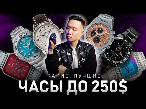 Видео: Какие часы купить до 250$? | Топ лучших часов до 25000 руб