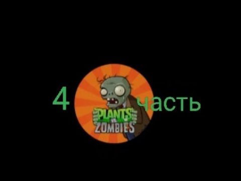 Видео: пвз часть 4