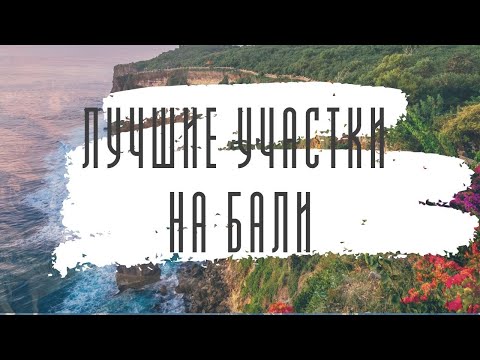 Видео: Бали Лучшие участки на первой линии для инвестиций бизнеса и строительства недвижимости