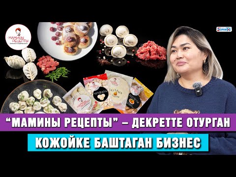 Видео: “Мамины рецепты” – 16 жашында апасыз калган келиндин фабрикасы