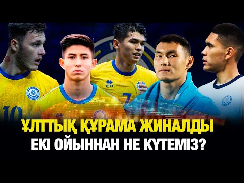 Видео: ҚАЗАҚСТАН - УЭЛЬС. Құрама дайындығы қалай өтіп жатыр?