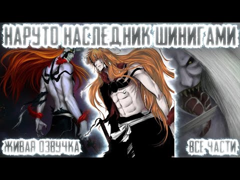 Видео: НАРУТО НАСЛЕДНИК ШИНИГАМИ ! Все части Живая озвучка Альтернативный сюжет Наруто
