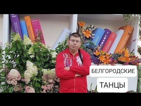 Видео: С Милой В Лодочке! Белгород, белгородские танцы.