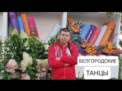 Видео: С Милой В Лодочке! БЕЛГОРОДСКИЕ ТАНЦЫ