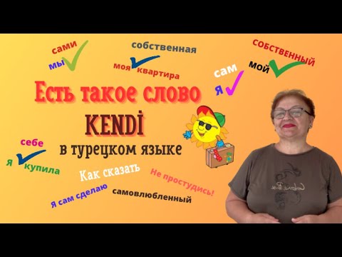 Видео: Есть такое слово KENDİ в турецком языке