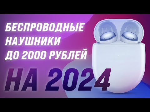 Видео: Лучшие беспроводные наушники до 2000 рублей 🔥 Рейтинг 2024 года 💣 ТОП–5 недорогих наушников