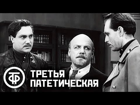 Видео: Николай Погодин. Третья патетическая. Телеспектакль в постановке БДТ (1960)