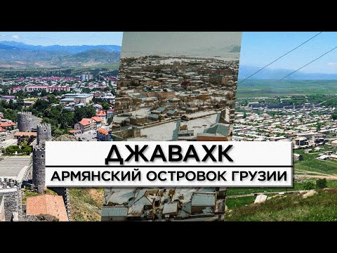 Видео: ДЖАВАХК/Армянский островок Грузии/HAYK-media