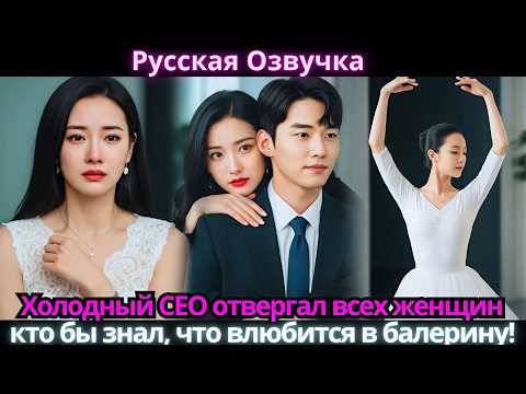 Видео: Холодный CEO отвергал всех женщин… кто бы знал, что влюбится в балерину!