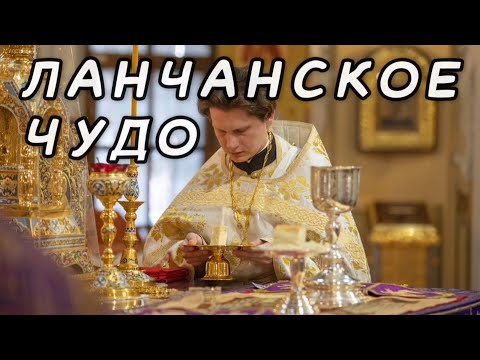 Видео: Ланчанское чудо