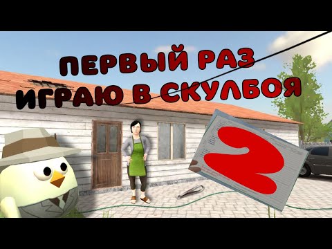 Видео: ПЕРВЫЙ РАЗ ИГРАЮ В СКУЛБОЯ