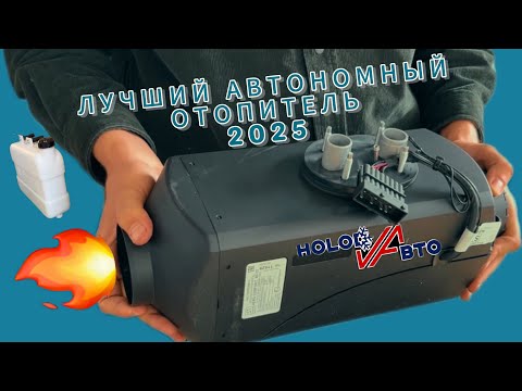 Видео: ЛУЧШИЙ АВТОНОМНЫЙ ОТОПИТЕЛЬ СЕЗОНА 2025! КРАТКИЙ ОБЗОР