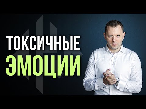 Видео: Как токсичные эмоции отравляют жизнь. Откуда берется токсичный стыд, вина и обида. (КЧМ#11)