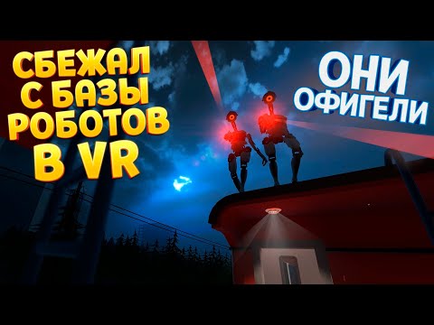 Видео: СБЕЖАЛ С БАЗЫ РОБОТОВ В ВР ( Budget Cuts )