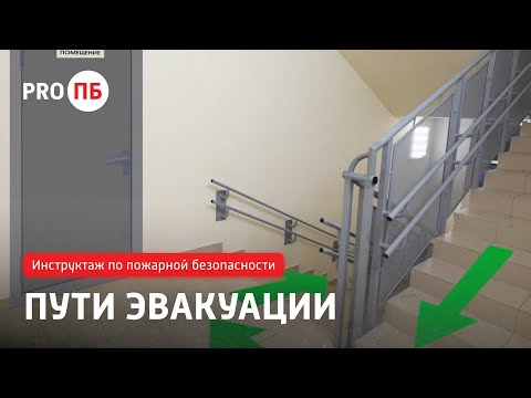 Видео: Инструктаж по пожарной безопасности. Пути эвакуации