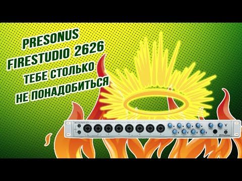 Видео: Шайтан машина для всего. Presonus Firestudio 2626