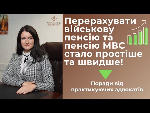 Видео: Перерахувати військову пенсію та пенсію МВС стало простіше та швидше. Поради від адвокатів.