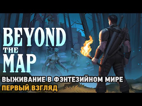 Видео: Beyond the Map # Выживание в фентезийном мире ( первый взгляд )