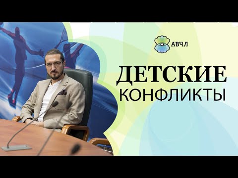 Видео: Как научить ребёнка постоять за себя. Стоит ли родителям вмешиваться в конфликты детей?