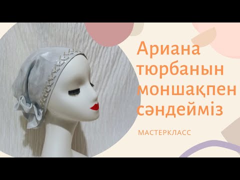 Видео: Ариана тюрбанын моншақпен сәндейміз. Астарлы Ариана тюрбан тігіп үйренеміз. #мастеркласс