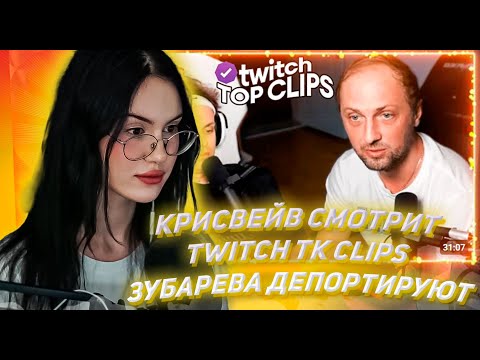 Видео: КРИСВЕЙВ СМОТРИТ ТВИЧ ТК КЛИПС Топ клипы с Twitch | ЗУБАРЕВА ДЕПОРТИРУЮТ ИЗ КИТАЯ? ПОДКАСТ БУСТЕРА