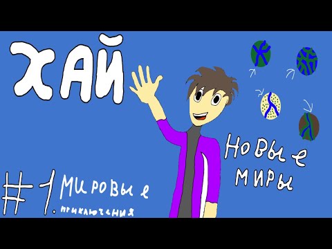 Видео: LP. Мировые Приключения #1 ПРИВЕТ СЮЖЕТ • Майнкрафт