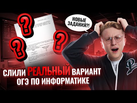 Видео: Разбор реального варианта ОГЭ по информатике на 5 | Умскул