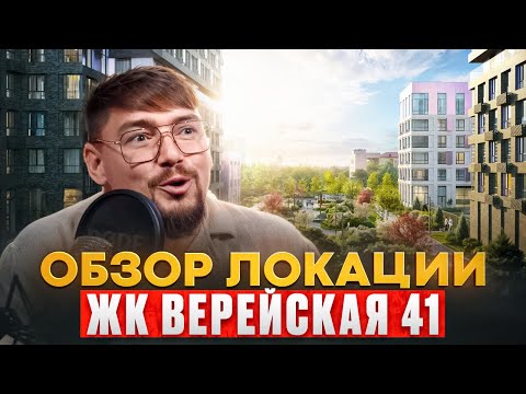 Видео: Какие ещё ПРОЕКТЫ есть в локации ЖК Верейская 41? Стоит ли покупать этот ЖК?