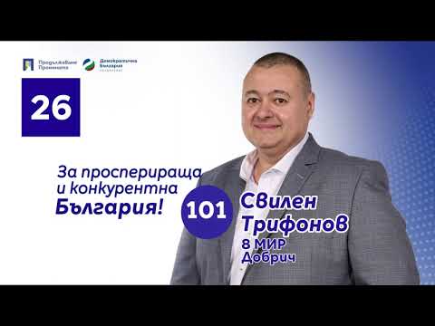 Видео: Гласувайте за Свилен Трифонов с преференция 101 в Добрич. С номер 26 за ПП-ДБ.