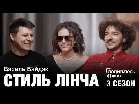 Видео: ВАСИЛЬ БАЙДАК — незавершені проєкти Лінча, культ «Твін Піксу», «Малхолланд Драйв» |Додивитесь в кіно