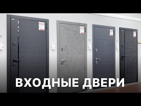 Видео: Входные двери Браво. Обзор всех коллекций входных дверей. Преимущества и отличия