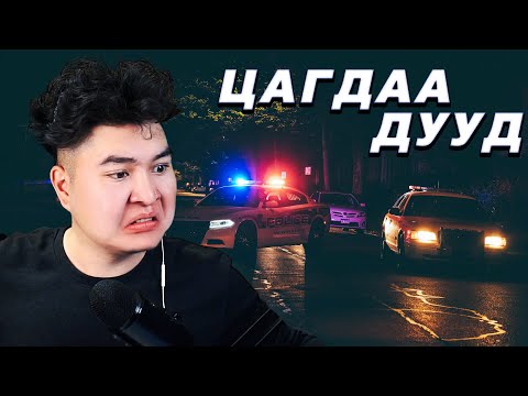 Видео: ЦАГДАА ЛУУ ЗАЛГАЖ БАЙГААД АМИА АЛДСАН НЬ @Hariult_Ugui | Mio Reacts