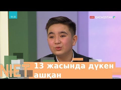 Видео: Niet (Ниет). 13 жасында дүкен ашқан