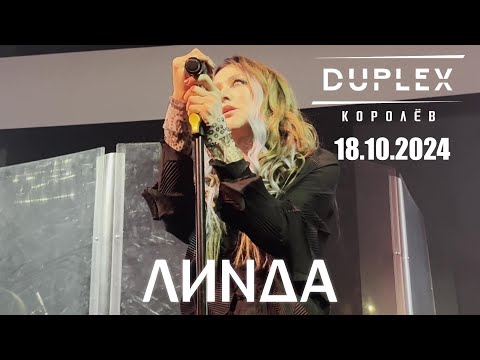 Видео: [4K] Линда | 18.10.2024 | Королёв | Duplex