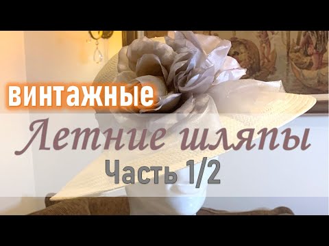 Видео: ЛЕТНИЕ ШЛЯПЫ часть 1/2