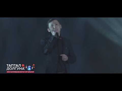 Видео: Косиор Карманов - Эн итэҕэй (ТАПТАЛ ДОЛГУНА 2016)